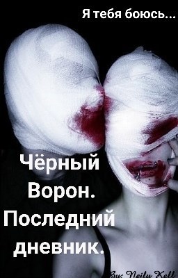 Обложка произведения Чёрный Ворон. Последний дневник.