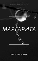 Обложка произведения Маргарита