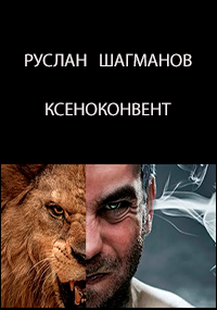 Обложка произведения Ксеноконвент