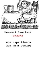 Обложка произведения сказка про царя Аймора лентяя и обжору