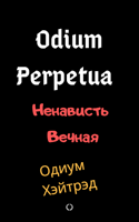 Обложка произведения Odium Perpetua Ненависть Вечная