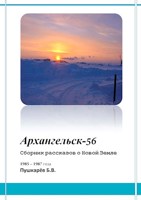 Обложка произведения Архангельск - 56