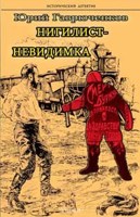 Обложка произведения Нигилист-невидимка