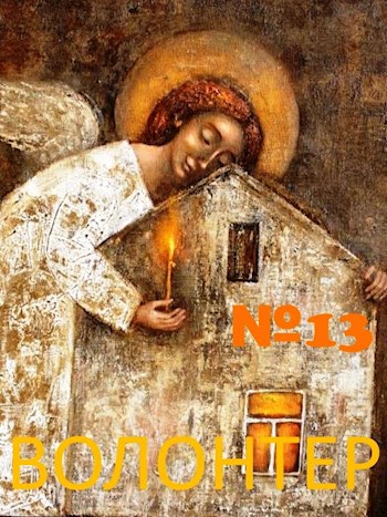 Обложка произведения Волонтер №13