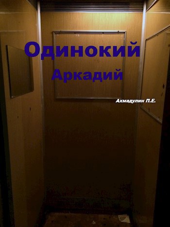 Обложка произведения Одинокий Аркадий