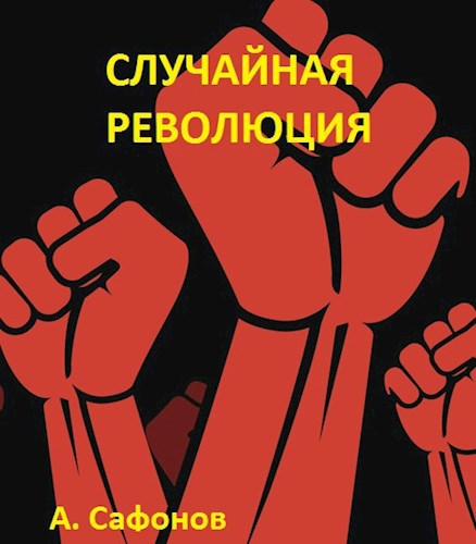 Обложка произведения Случайная революция