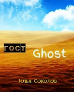 Обложка произведения ГОСТ Ghost