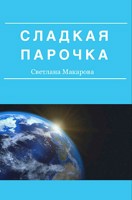 Обложка произведения Сладкая парочка