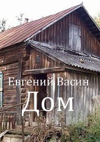 Обложка произведения Дом