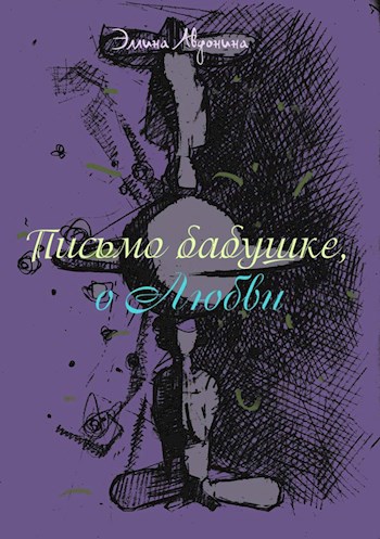 Обложка произведения Письмо бабушке, о Любви
