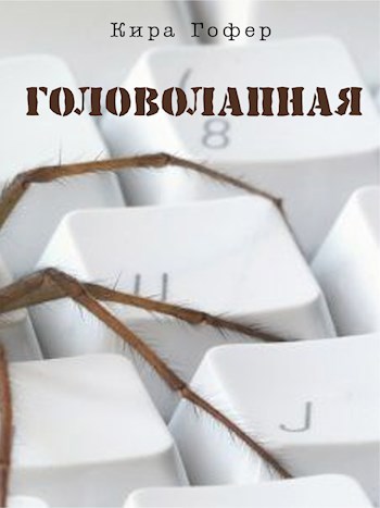Обложка произведения Головолапная