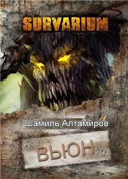 Обложка произведения Вьюн