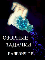 Обложка произведения Озорные задачки