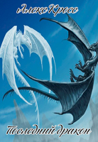 Обложка произведения Последний дракон