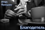 Обложка произведения Благодетель