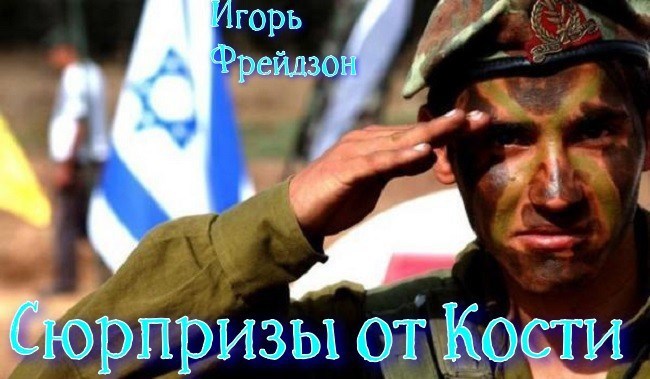 Обложка произведения Сюрпризы от Кости