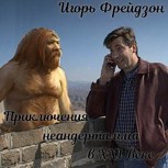 Обложка произведения Приключения неандертальца в XXI веке