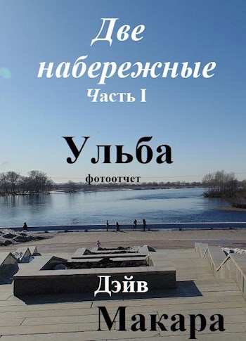 Обложка произведения Две набережные Часть I Ульба (Фотоотчет от 23.03.2019)
