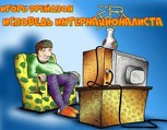 Обложка произведения Исповедь интернационалиста