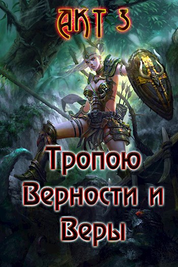 Обложка произведения Тропою Верности и Веры. Акт 3