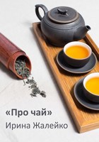 Обложка произведения Про чай.