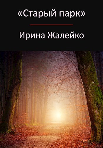 Обложка произведения Старый парк.