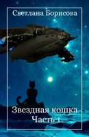 Обложка произведения Звездная кошка - 1