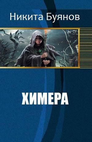 Обложка произведения Химера