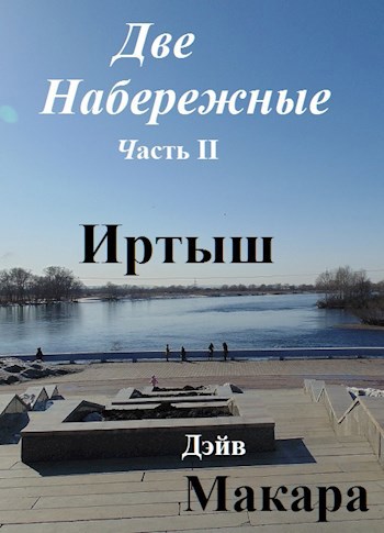 Обложка произведения Две набережные Часть II Иртыш (Фотоотчет от 23.03.2019)II