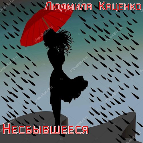 Обложка произведения Несбывшееся
