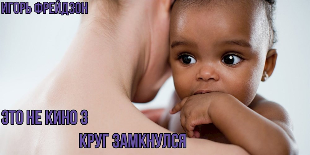 Обложка произведения Это не кино-3. Круг замкнулся