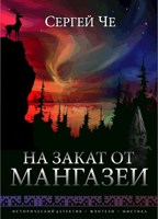 Обложка произведения На закат от Мангазеи
