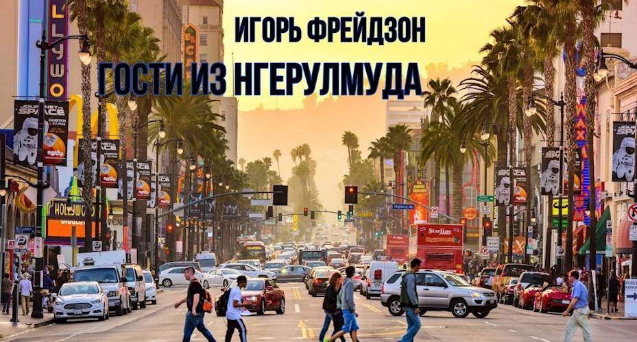 Обложка произведения Гости из Нгерулмуда