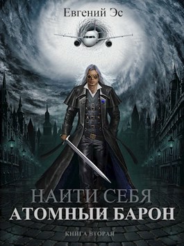 Обложка произведения Найти себя-2. Атомный барон