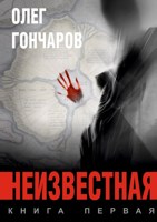 Обложка произведения Неизвестная. Книга первая
