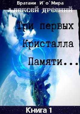Обложка произведения Невероятно обычные истории охотника на кристаллы. Книга-1