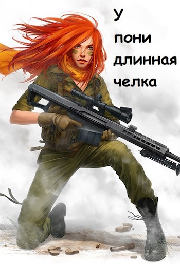 Обложка произведения У пони длинная челка...
