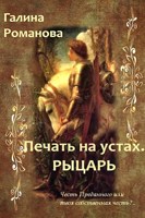 Обложка произведения Печать на устах. Рыцарь.