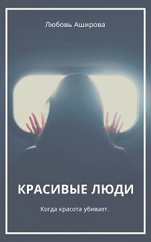 Обложка произведения Красивые люди