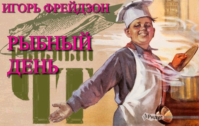 Обложка произведения Рыбный день