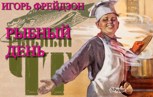 Обложка произведения Рыбный день