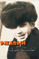Обложка произведения Ржавый