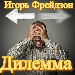 Обложка произведения Дилемма