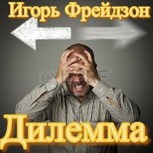Обложка произведения Дилемма