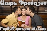 Обложка произведения Первый день на свободе
