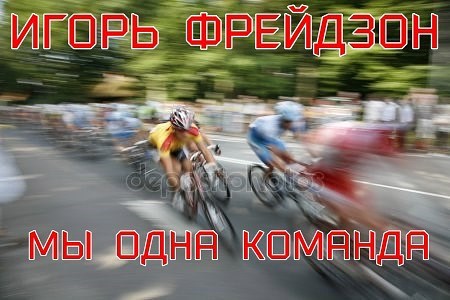 Обложка произведения Мы одна команда