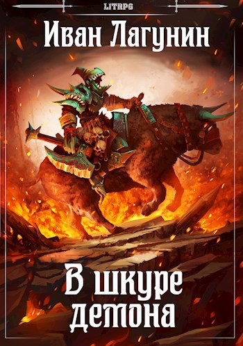 Обложка произведения В шкуре демона