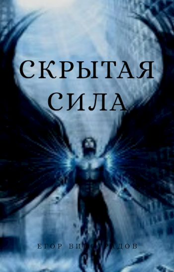 Обложка произведения Скрытая сила