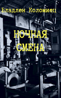 Обложка произведения Ночная смена