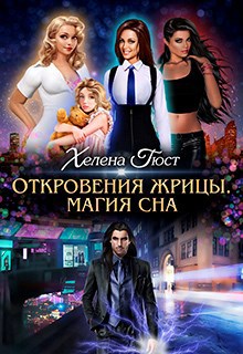 Обложка произведения Откровения Жрицы. Магия сна.
